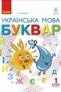 Підручники Українська мова 1 клас Г.А. Іваниця 2018 Частина 1